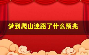 梦到爬山迷路了什么预兆