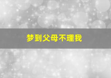 梦到父母不理我