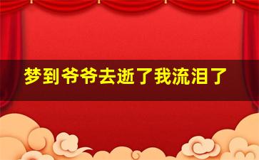 梦到爷爷去逝了我流泪了