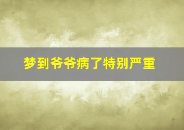 梦到爷爷病了特别严重