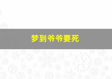 梦到爷爷要死