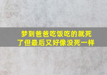 梦到爸爸吃饭吃的就死了但最后又好像没死一样