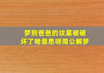 梦到爸爸的坟墓被破坏了啥意思呀周公解梦