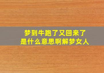 梦到牛跑了又回来了是什么意思啊解梦女人