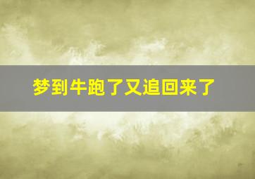 梦到牛跑了又追回来了