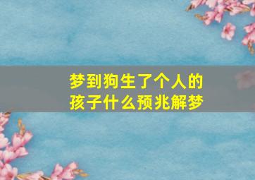 梦到狗生了个人的孩子什么预兆解梦