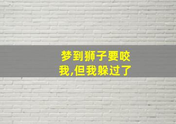 梦到狮子要咬我,但我躲过了