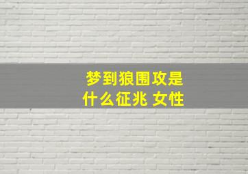 梦到狼围攻是什么征兆 女性