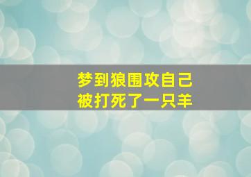 梦到狼围攻自己被打死了一只羊