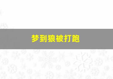 梦到狼被打跑