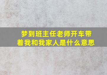 梦到班主任老师开车带着我和我家人是什么意思