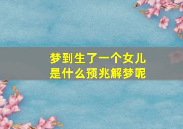 梦到生了一个女儿是什么预兆解梦呢