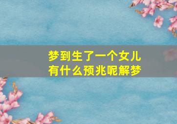 梦到生了一个女儿有什么预兆呢解梦