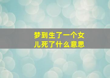 梦到生了一个女儿死了什么意思