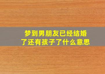 梦到男朋友已经结婚了还有孩子了什么意思