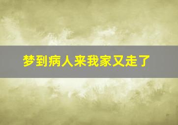 梦到病人来我家又走了