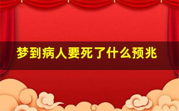 梦到病人要死了什么预兆