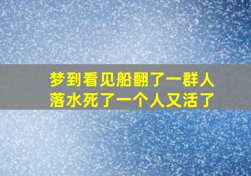 梦到看见船翻了一群人落水死了一个人又活了