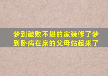 梦到破败不堪的家装修了梦到卧病在床的父母站起来了