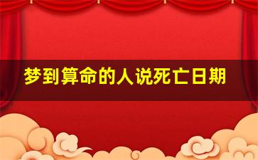 梦到算命的人说死亡日期