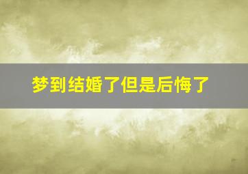 梦到结婚了但是后悔了