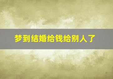 梦到结婚给钱给别人了