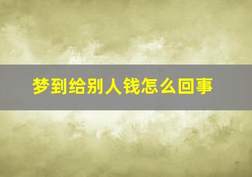 梦到给别人钱怎么回事