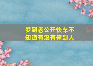 梦到老公开快车不知道有没有撞到人