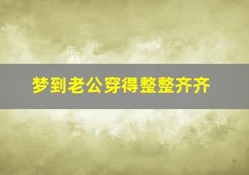 梦到老公穿得整整齐齐