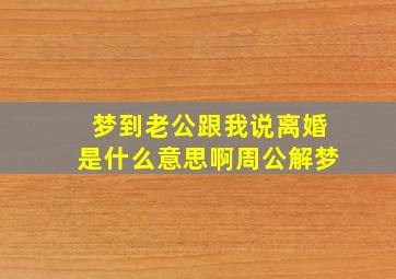 梦到老公跟我说离婚是什么意思啊周公解梦