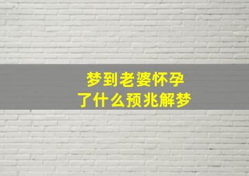 梦到老婆怀孕了什么预兆解梦