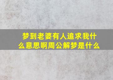 梦到老婆有人追求我什么意思啊周公解梦是什么