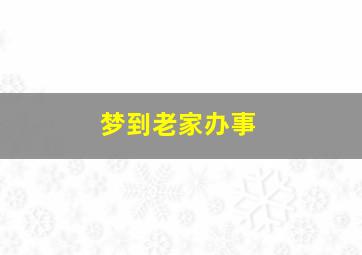 梦到老家办事