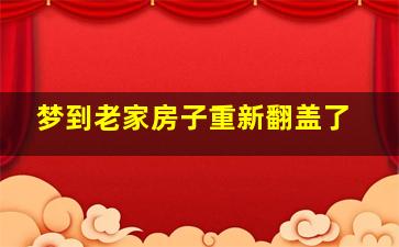 梦到老家房子重新翻盖了