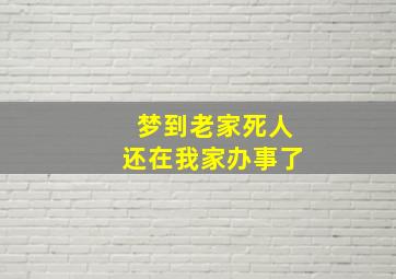 梦到老家死人还在我家办事了