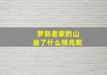 梦到老家的山崩了什么预兆呢