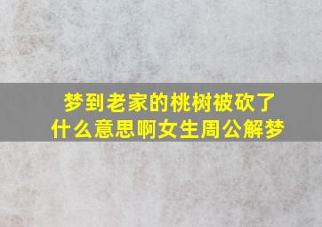 梦到老家的桃树被砍了什么意思啊女生周公解梦