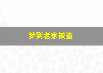 梦到老家被盗