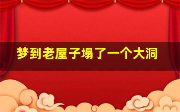 梦到老屋子塌了一个大洞