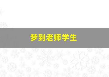 梦到老师学生