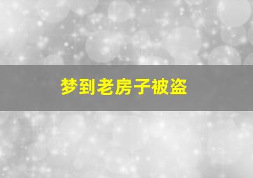 梦到老房子被盗