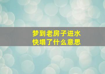 梦到老房子进水快塌了什么意思