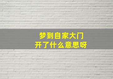 梦到自家大门开了什么意思呀