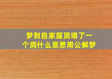 梦到自家屋顶塌了一个洞什么意思周公解梦