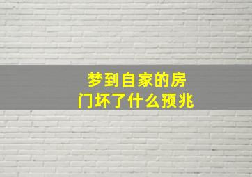 梦到自家的房门坏了什么预兆