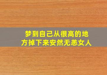 梦到自己从很高的地方掉下来安然无恙女人