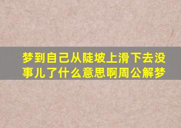 梦到自己从陡坡上滑下去没事儿了什么意思啊周公解梦