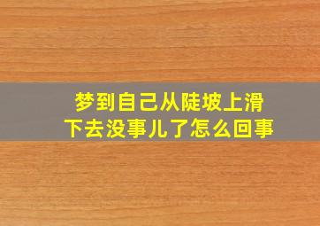 梦到自己从陡坡上滑下去没事儿了怎么回事