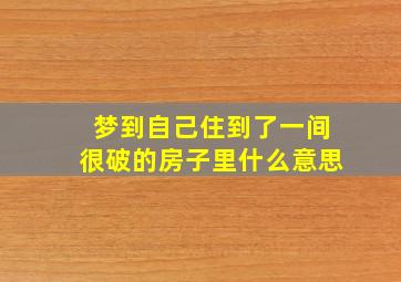 梦到自己住到了一间很破的房子里什么意思