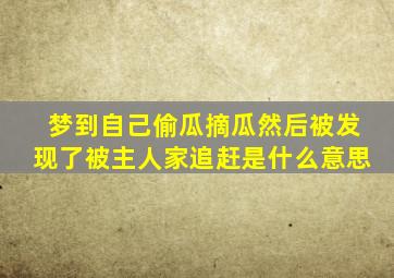 梦到自己偷瓜摘瓜然后被发现了被主人家追赶是什么意思